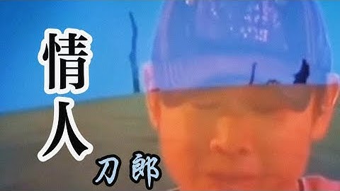 音乐分享：刀郎的《情人》