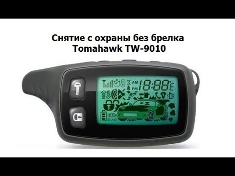 Снятие с охраны без брелка Tomahawk TW-9010