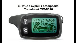 Снятие с охраны без брелка Tomahawk TW-9010