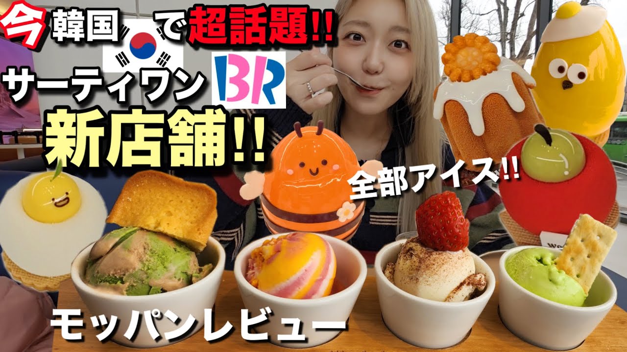 Latest] Korea's hottest new store! We tried out the ice cream