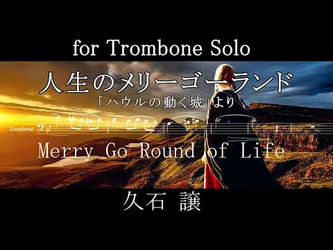 人生のメリーゴーランド / for トロンボーン Solo / Merry Go Round of Life 初級～中級	 (スタジオジブリ/ハウルの動く城) - 久石譲