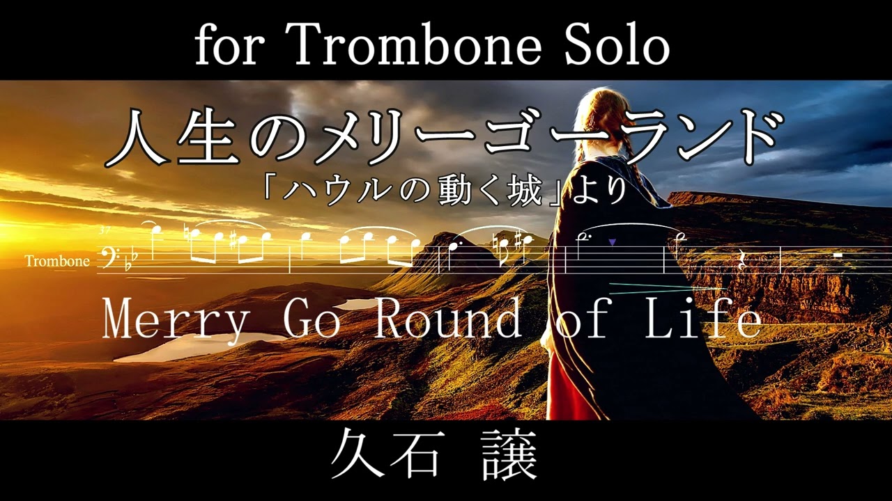 久石譲 - 人生のメリーゴーランド / for トロンボーン Solo / Merry Go