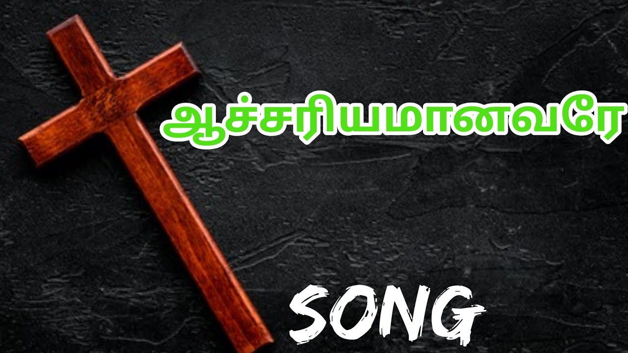 ஆச்சரியமானவரே ||Tamil Christian song ||voice of the lord ||18 January 2026