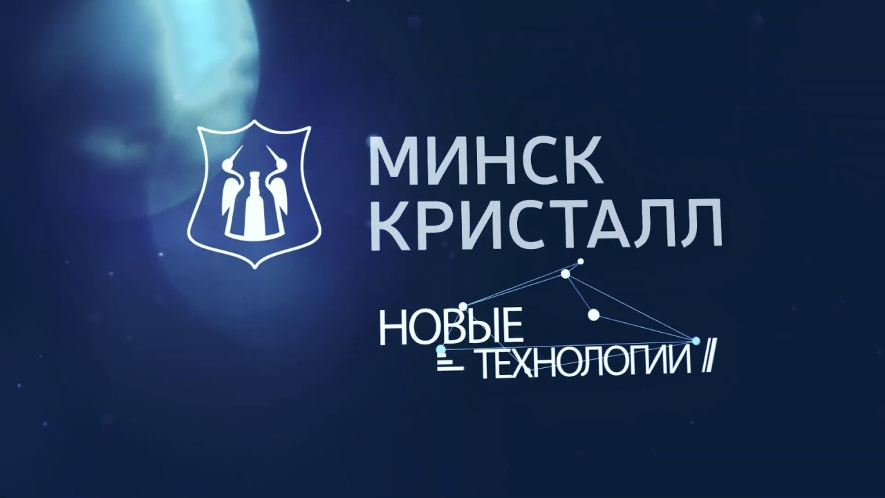Новые технологии ОАО "МИНСК КРИСТАЛЛ" - Система помарочного учёта продукции