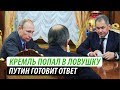 Кремль попал в ловушку. Путин готовит ответ