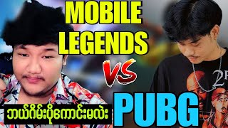 Pubg vs Mobile legends ဘယ်ဂိမ်းပိုကောင်းသလဲး
