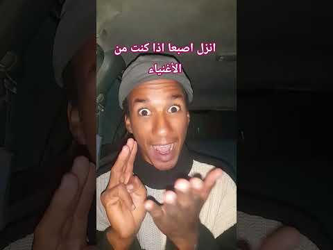 انزل اصبعا اذا كنت من الأغنياء 