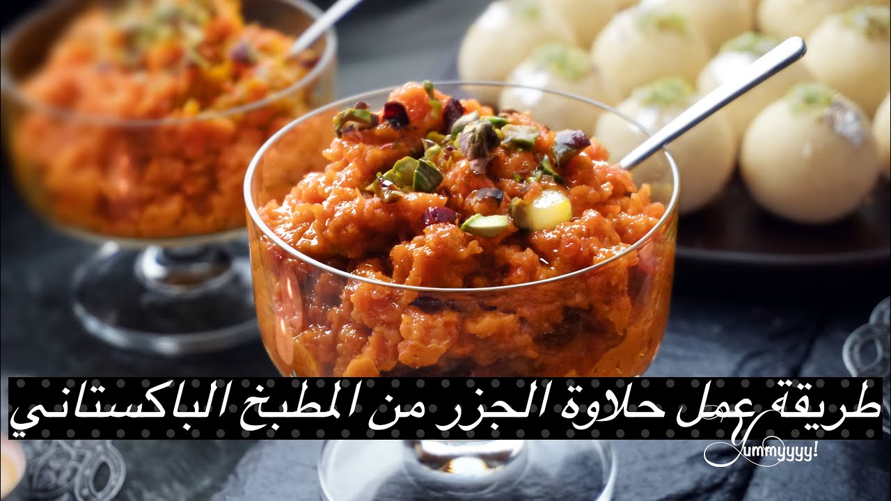 طريقة عمل حلاوة الجزر من المطبخ الباكستاني