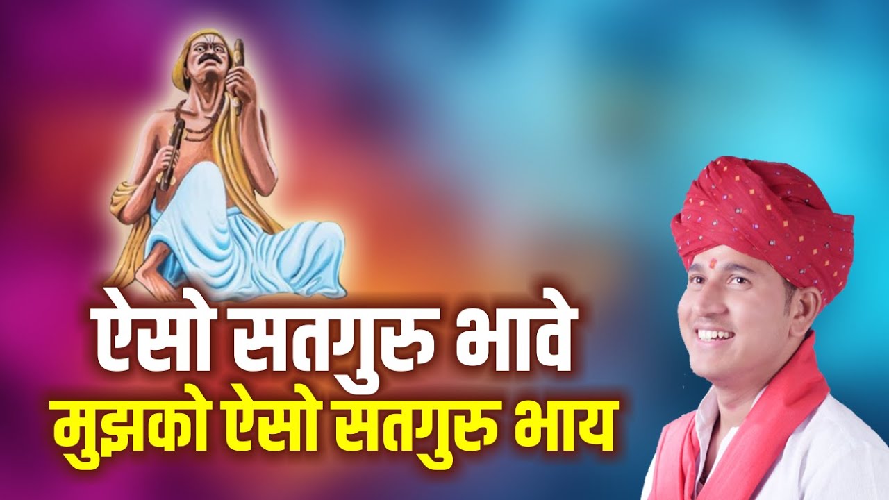 भजन :- ऐसो सतगुरु भावे मुझको ऐसो सतगुरु भाय || Shri Deepak Ji Upadhyay ...
