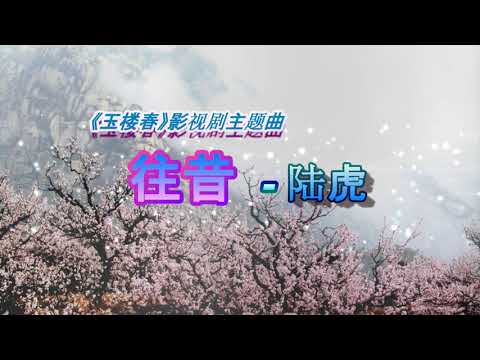 往昔 ♩ ♪ ♫ 陆虎  ☘☘☘《玉楼春》影视剧主题曲
