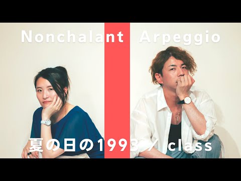 【男女で歌ってみた】夏の日の1993 / class【ノンシャランとアルペジオ】