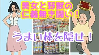 美女と野獣の仁義無き闘い！【うまい棒を隠してね！】ツッコミ要素しかないゲームw【ゲーム実況動画】 screenshot 5