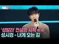 한강에서 들으니 더 좋네😊 성시경의 데뷔곡 '내게 오는 길' #성시경의고막남친 ㅣ KBS 260612 방송