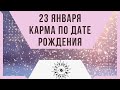 23 января - Карма по дате рождения