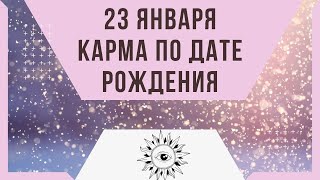 23 января - Карма по дате рождения