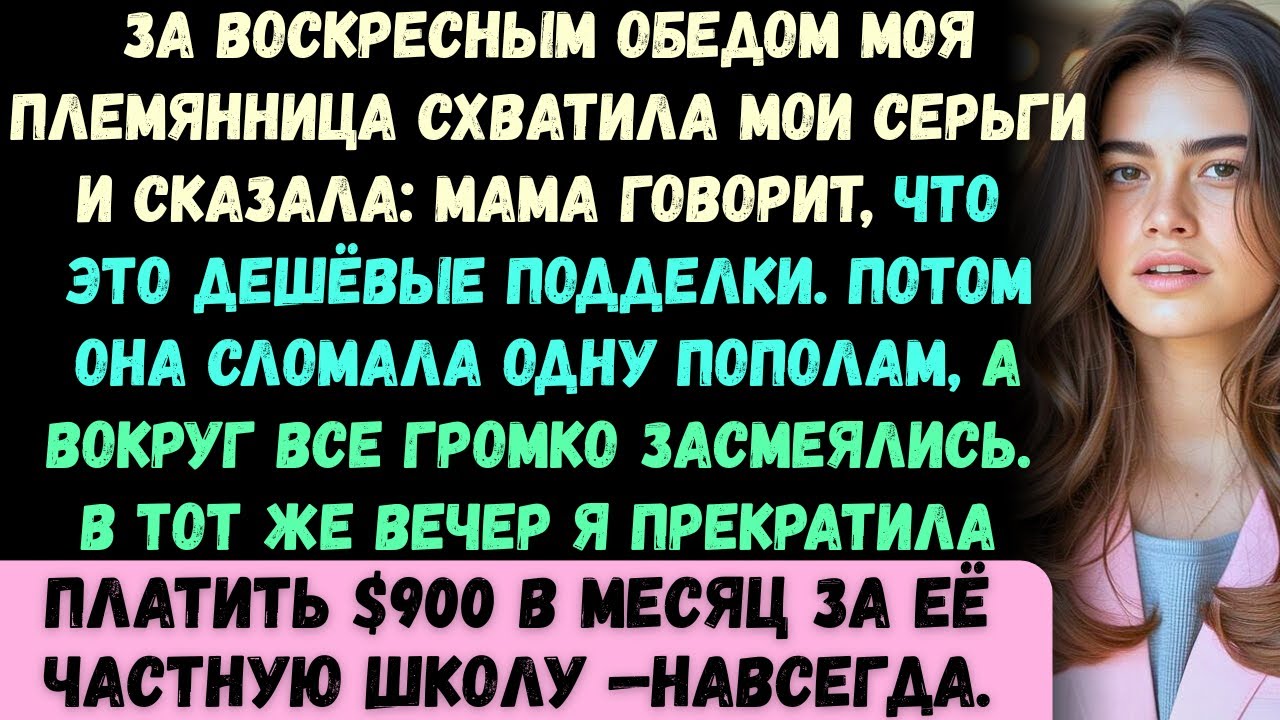 За воскресным обедом моя племянница схватила мои серьги и сказала: Мама говорит, что это дешёвые под
