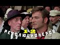 12 революционеров (Константин Семин)