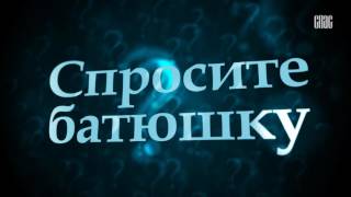 Спросите батюшку №39 (Об общении бывших свекрови и невестки, об алкоголизме супруга)