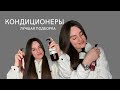 Лучшие кондиционеры для волос | Топ 5 кондиционеров