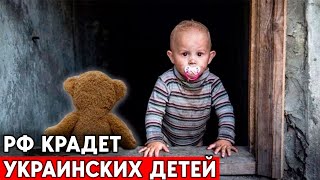 238 тысяч детей вывезены с территории Украины в РФ. Речь не только о детях-сиротах.