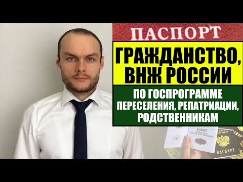 УПРОЩЕННОЕ ГРАЖДАНСТВО, ВНЖ России ПО ГОСПРОГРАММЕ, РЕПАТРИАЦИИ, РОДСТВЕННИКАМ 2024.