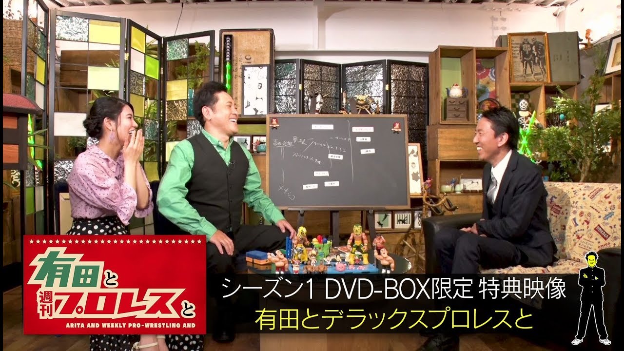 有田と週刊プロレスと』2019年9月27日(金)DVD-BOX発売！S1BOX限定特典