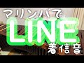 【マリンバ】LINE着信音 marimba LINE ringtones