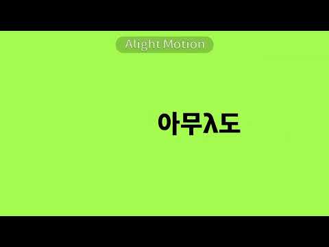 링링 아하 키네틱 타이포그래피