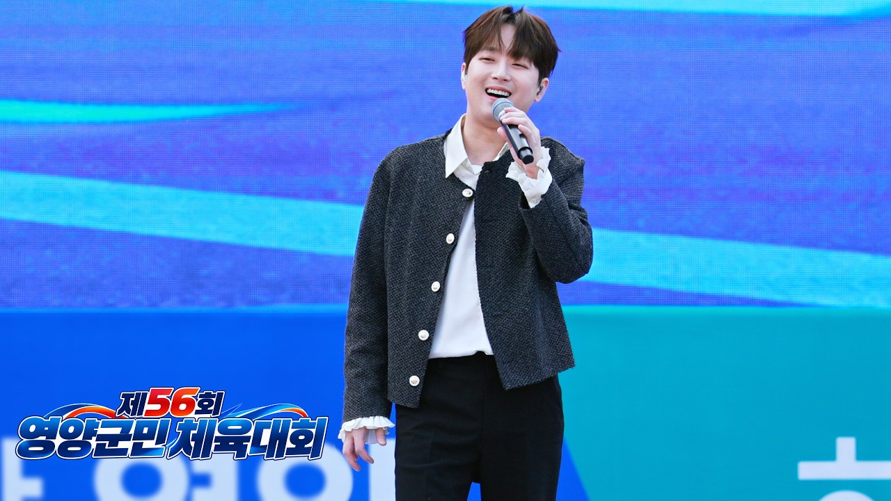 이찬원 제56회 영양군민 체육대회 풀영상 (편의점 + 첫사랑 + 시절인연 + 미운사내 + 가장 핫한 메들리 + 무반주 메들리 + 진또배기)