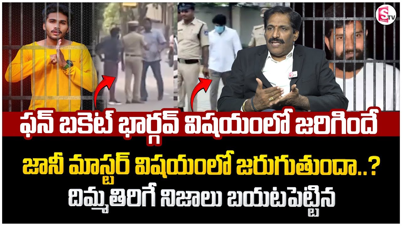 Advocate Prudhvi Raju Reveals Key Facts About Fun Bucket Bhargav & Jani ...