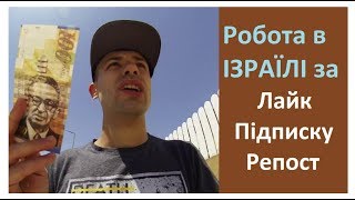 РОБОТА В ІЗРАЇЛІ ЗА РЕПОСТ