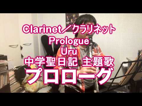中学聖日記主題歌「プロローグ」(Uru)をクラリネットで演奏してみた。Clerinet cover Prologue - Uru