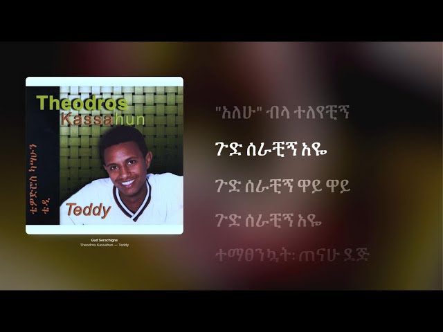 ቴዲ አፍሮ - ጉድ ሰራቺኝ (ግጥም) 2016  |  Teddy Afro - Gud Serachigne (Lyrics) 2024