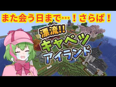 【09】最終日！また会う日まで…！🏝【#キャベツアイランド】