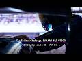 The Spirit of Challenge. SUBARU BRZ GT300「2026 Episode 3：-プライド-」