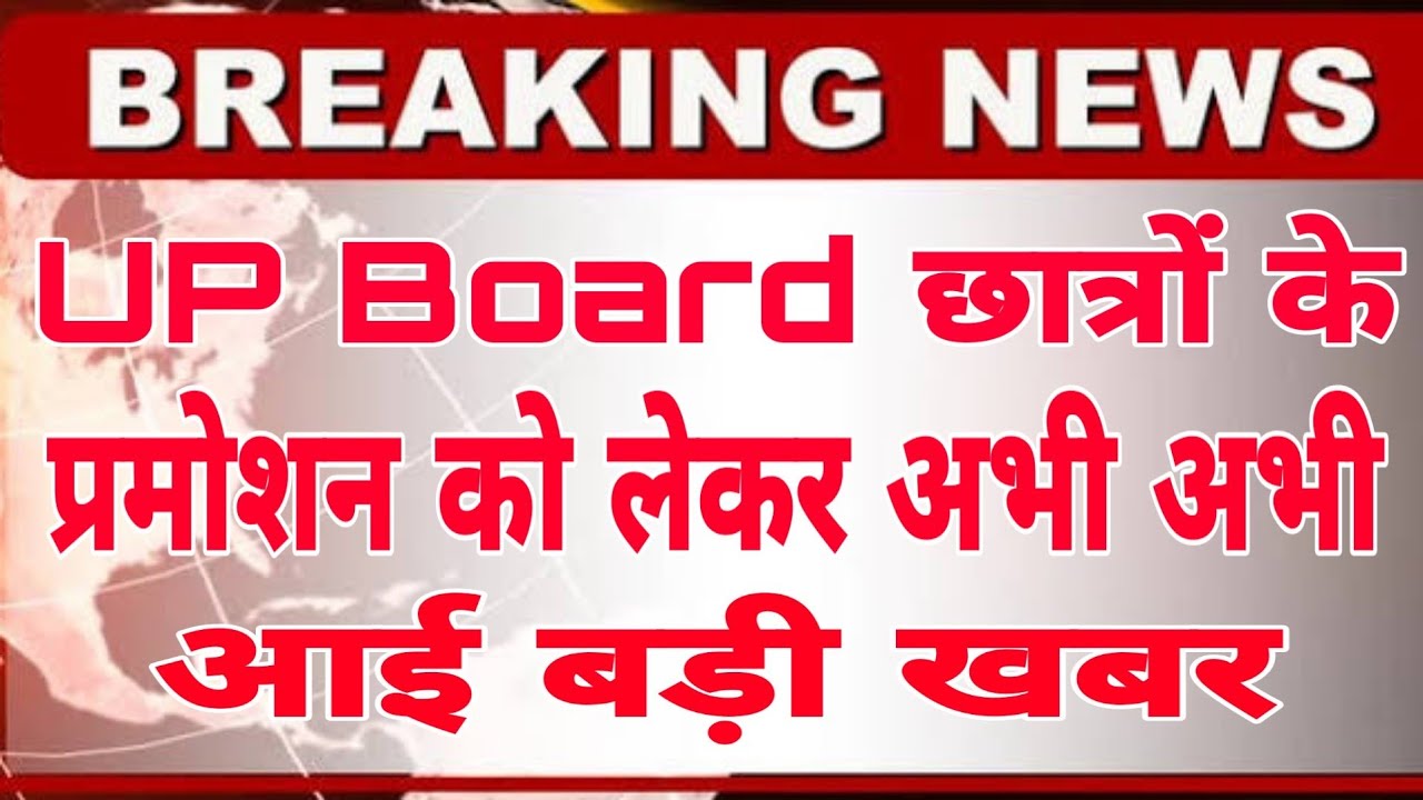 UP Board Promotion News || UP Board Exam 2021 | UP Board 2021 Latest News