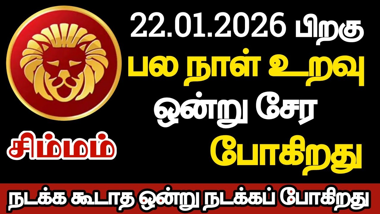 சிம்மம் - பல நாள் உறவு ஒன்று சேரப் போகிறது/