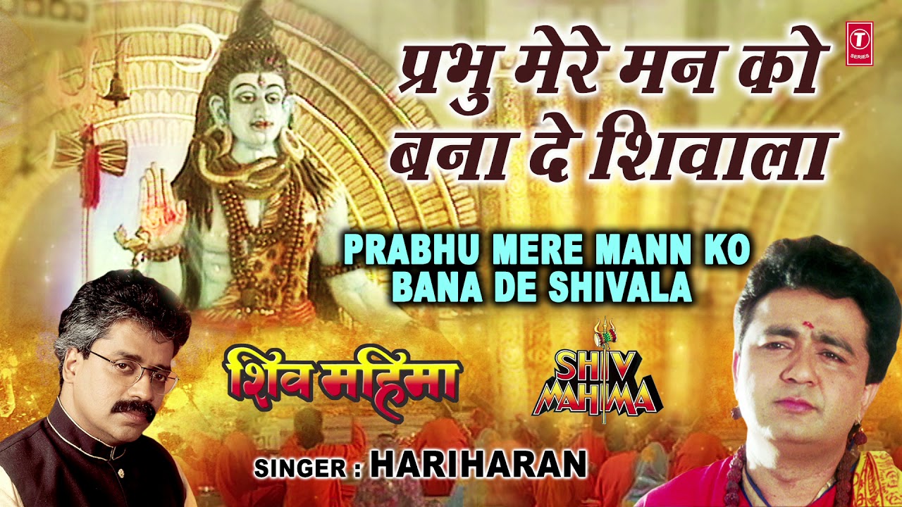  Special   I Prabhu Mere Mann Ko Bana De Shivala I GULSHAN KUMAR HARIHARAN Shiv Mahima