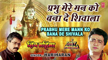 सोमवार Special शिव भजन I Prabhu Mere Mann Ko Bana De Shivala I GULSHAN KUMAR, HARIHARAN, Shiv Mahima