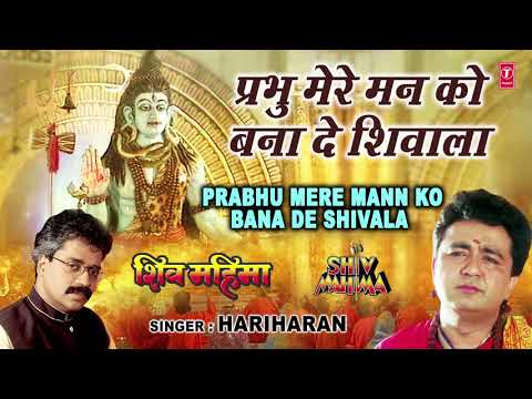 सोमवार-special-शिव-भजन-i-prabhu-mere-mann-ko-bana-de-shivala-i-gulshan-kumar,-hariharan,-shiv-mahima