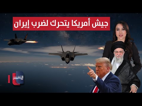 جيش أمريكا يتحرك لضرب إيران الحصاد الإخباري