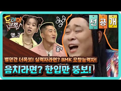 <strong>BMK</strong> 모창능력자! 음치라면? 한입만 뚱보! #놀라운토요일-도레미마켓 | amazingsaturday EP.125