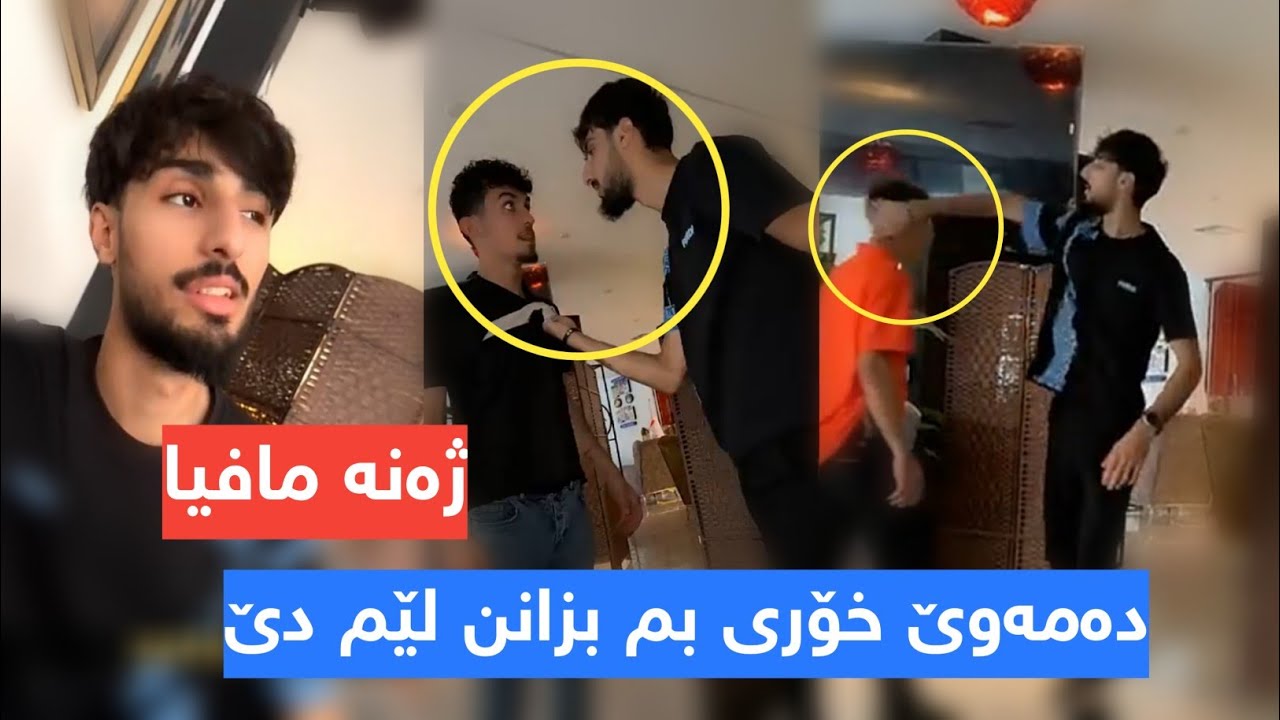 دەمەوێ خۆری ببم بزاننن لێمدێ 😂Zhanyar Mafia