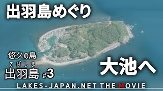【出羽島3/5】遊歩道を駆使して、海岸にある出羽島大池へ。