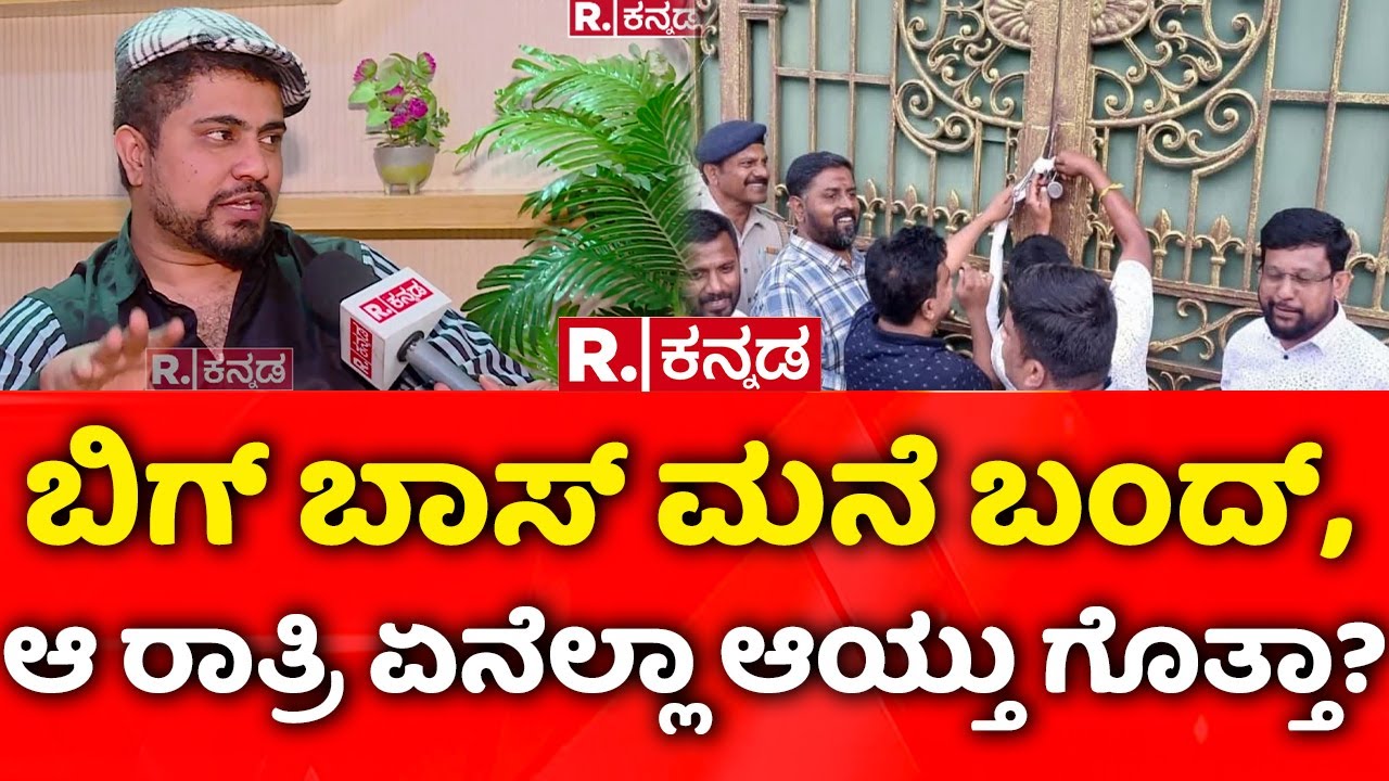 Actor Pratham: ಬಿಗ್​ ಬಾಸ್​ ಮನೆ ಬಂದ್​, ಆ ರಾತ್ರಿ ಏನೆಲ್ಲಾ ಆಯ್ತು ಗೊತ್ತಾ? | Bigg Boss Kannada Season 12