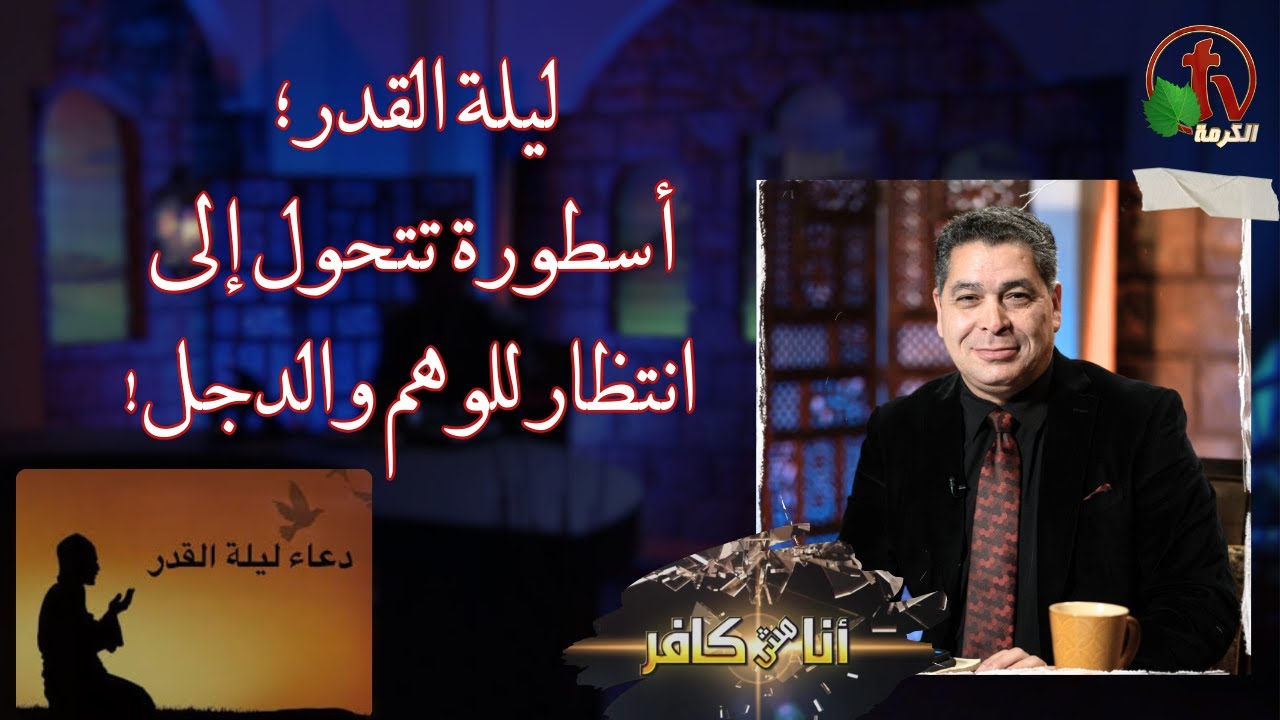 أنا مش كافر (557) - ليلة القدر؛ أسطورة تتحول إلى انتظار للوهم والدجل! -  5 أبريل 2024 | قناة الكرمة