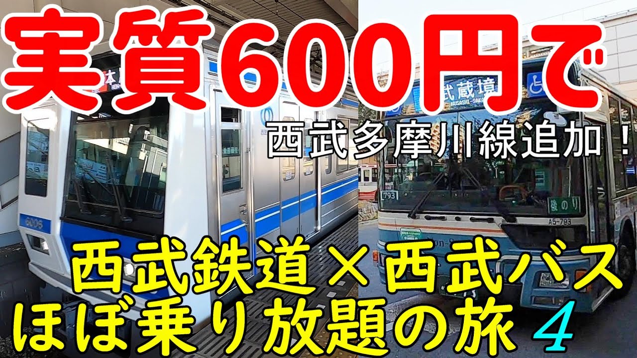 【遂に多摩川線も追加！】実質600円で西武鉄道×西武バスほぼ乗り放題の旅４