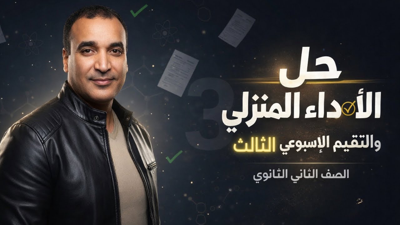 حل الأداء المنزلي والتقييم الإسبوعي الثالث - كيمياء تانية ثانوي 2026