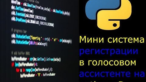 Мини система регистрации в голосом ассистенте на python :D #python#itпроекты#database