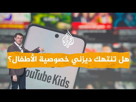 شبكات | هل تتجسس ديزني على الأطفال؟